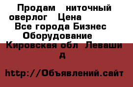 Продам 5-ниточный оверлог › Цена ­ 22 000 - Все города Бизнес » Оборудование   . Кировская обл.,Леваши д.